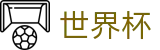 2026世界杯中国买球官网_官方赛事中心